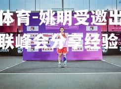 姚明受邀出席国际篮联峰会分享经验