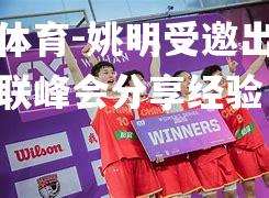 姚明受邀出席国际篮联峰会分享经验