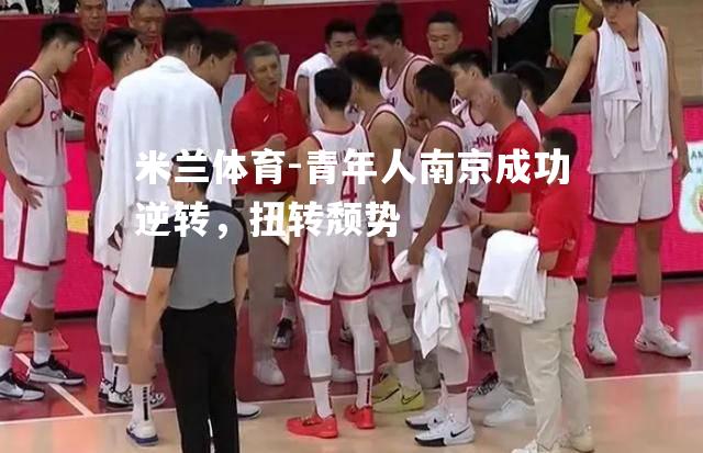青年人南京成功逆转，扭转颓势