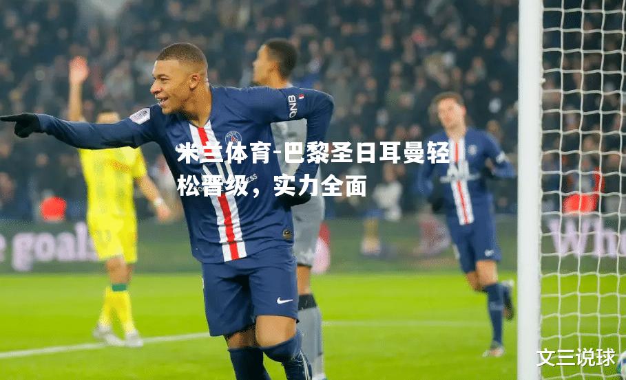 巴黎圣日耳曼轻松晋级，实力全面