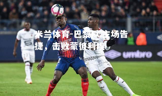 巴黎FC主场告捷，击败蒙彼利埃