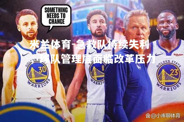 急救队持续失利，球队管理层面临改革压力