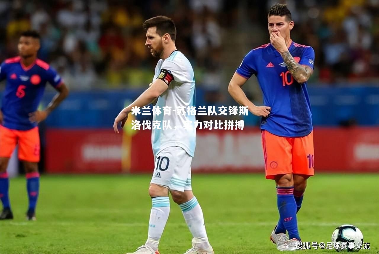 苏格兰队交锋斯洛伐克队，实力对比拼搏