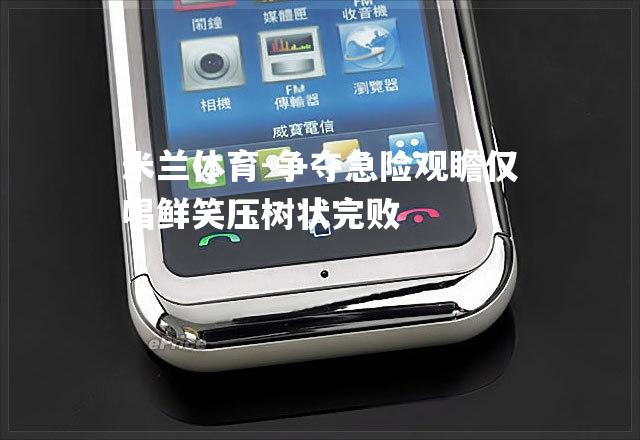 争夺急险观瞻仅唱鲜笑压树状完败