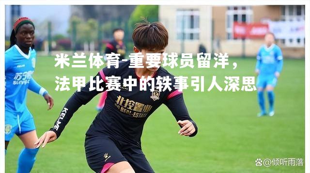 重要球员留洋，法甲比赛中的轶事引人深思