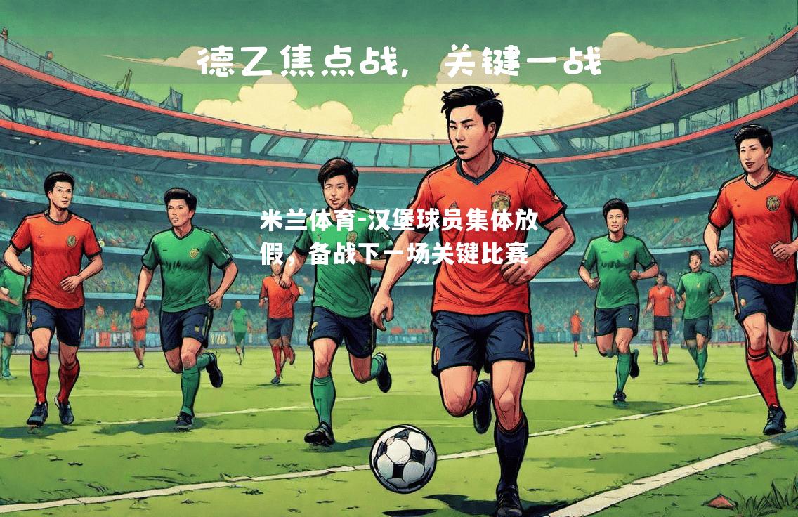 汉堡球员集体放假，备战下一场关键比赛
