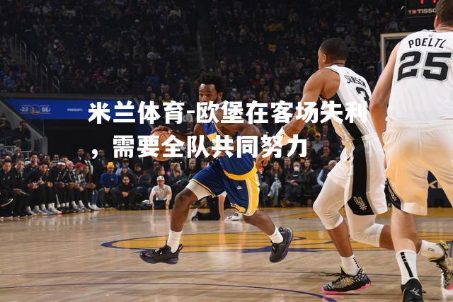 欧堡在客场失利，需要全队共同努力