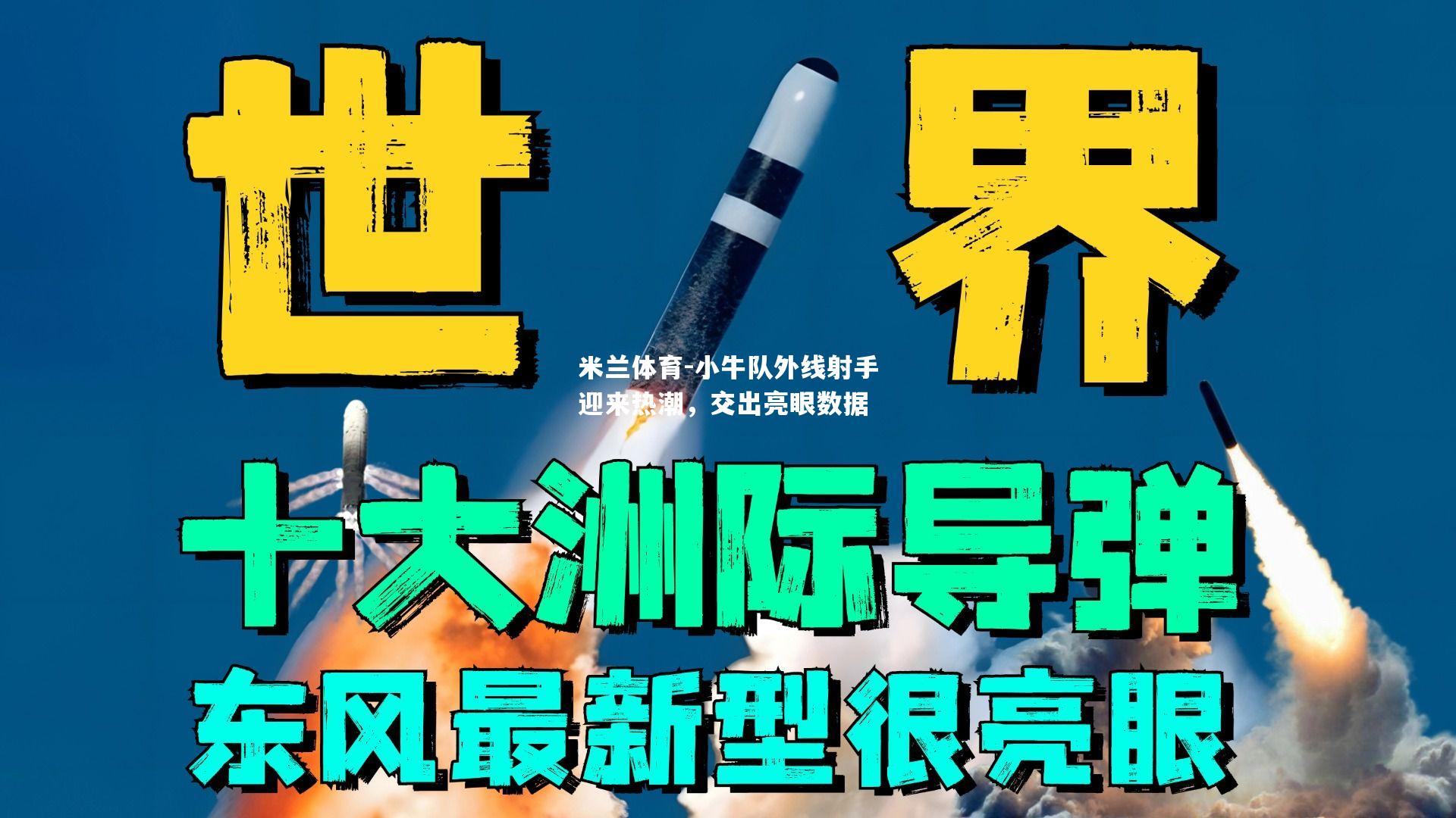 小牛队外线射手迎来热潮，交出亮眼数据