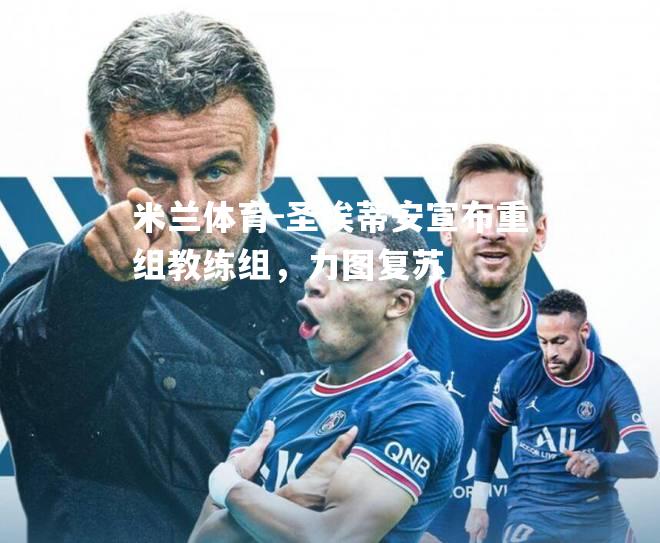 圣埃蒂安宣布重组教练组，力图复苏