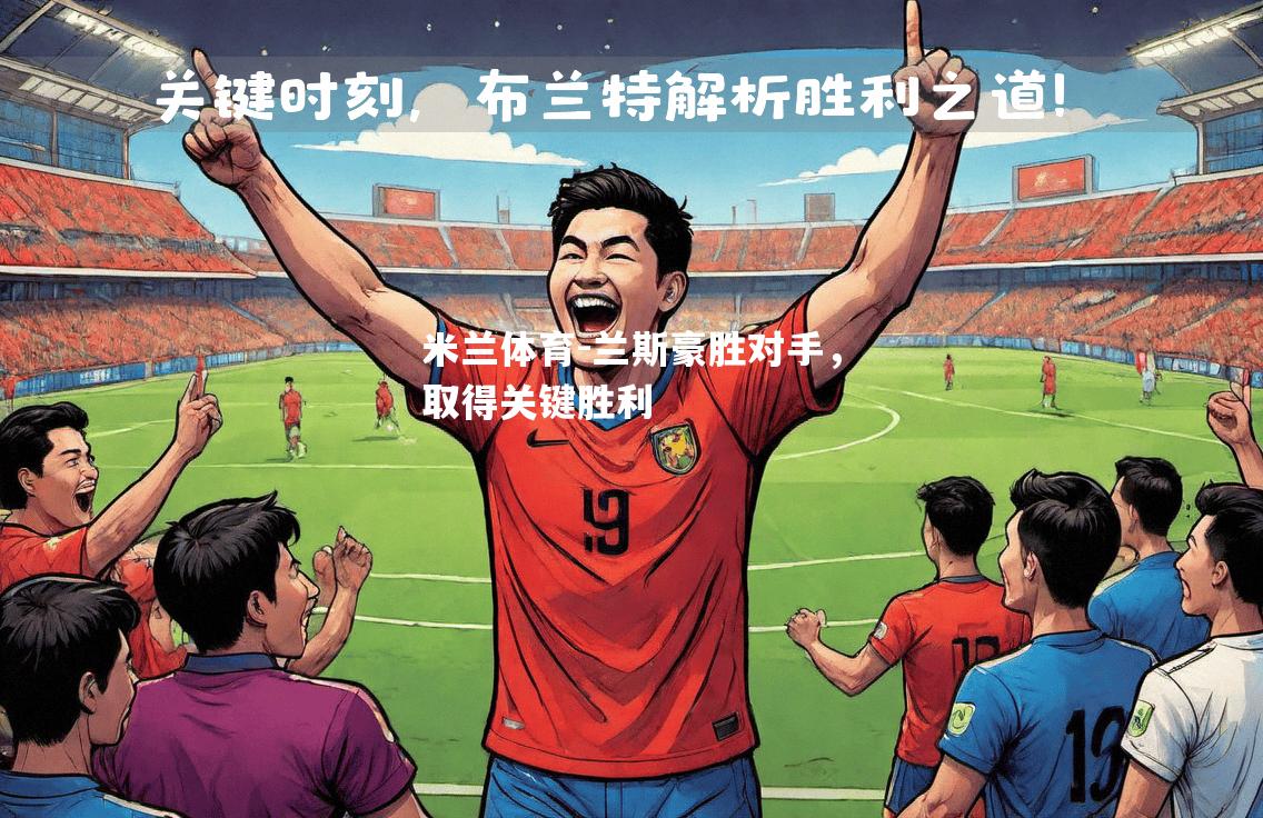 兰斯豪胜对手，取得关键胜利