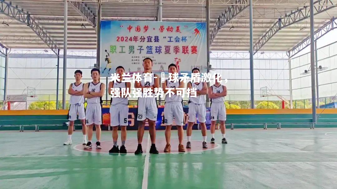 籃球矛盾激化，强队强胜势不可挡