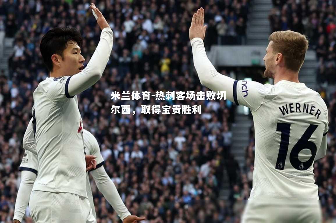 热刺客场击败切尔西，取得宝贵胜利