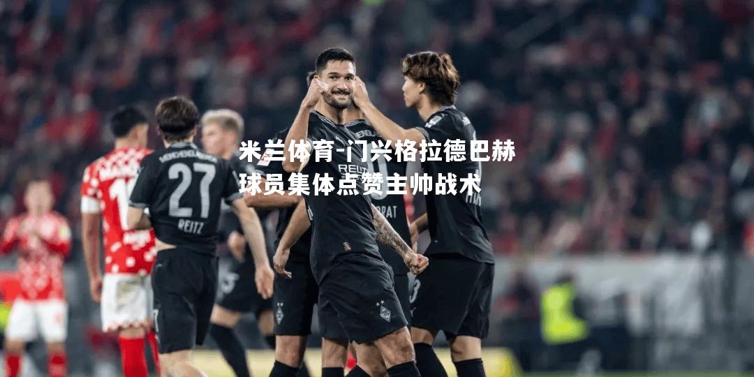 门兴格拉德巴赫球员集体点赞主帅战术