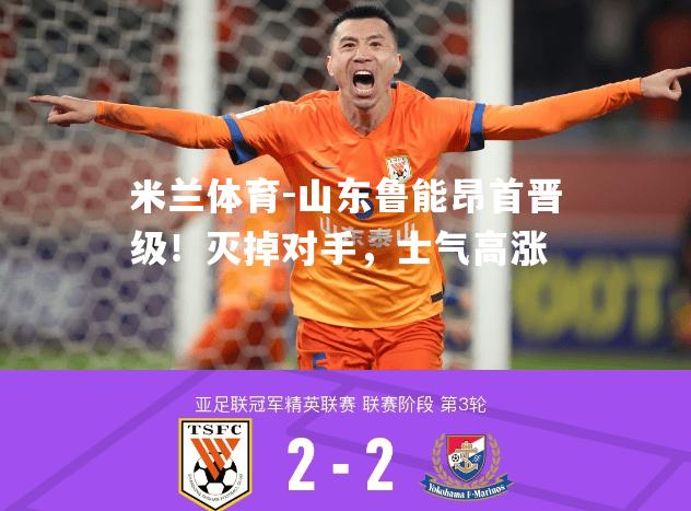 山东鲁能昂首晋级！灭掉对手，士气高涨