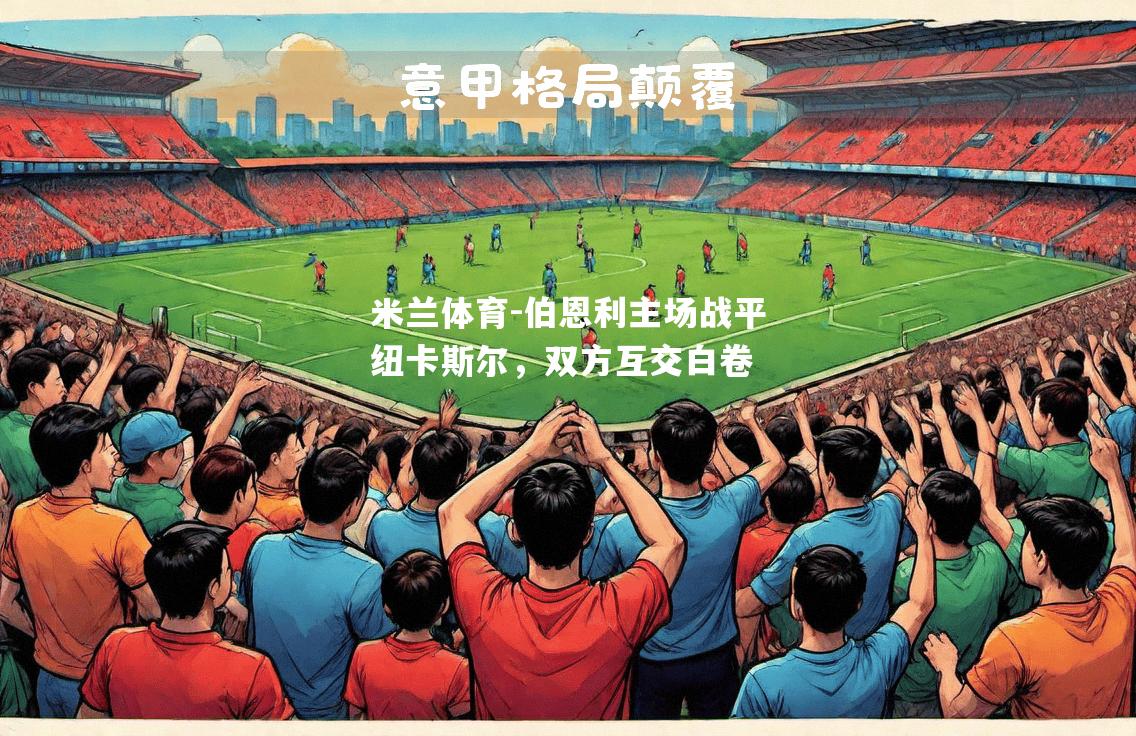 伯恩利主场战平纽卡斯尔，双方互交白卷
