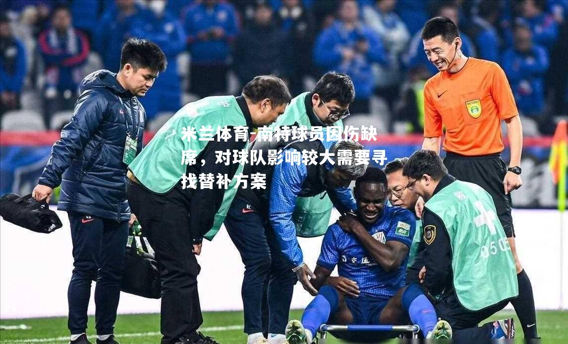 南特球员因伤缺席，对球队影响较大需要寻找替补方案