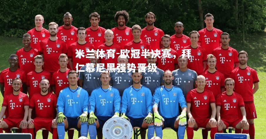 欧冠半决赛，拜仁慕尼黑强势晋级