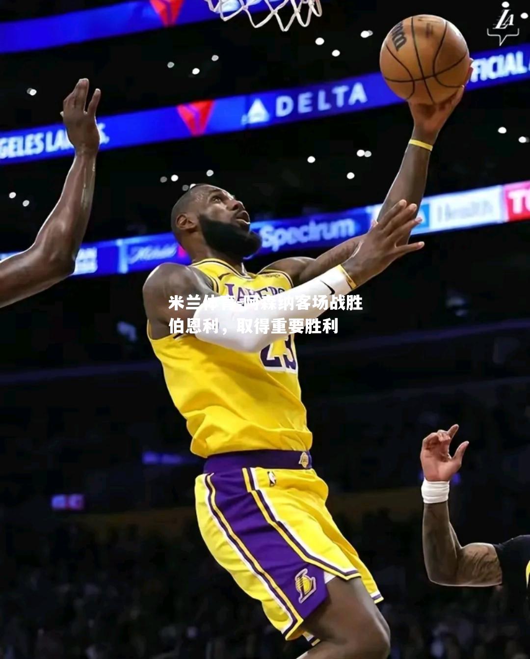 阿森纳客场战胜伯恩利，取得重要胜利