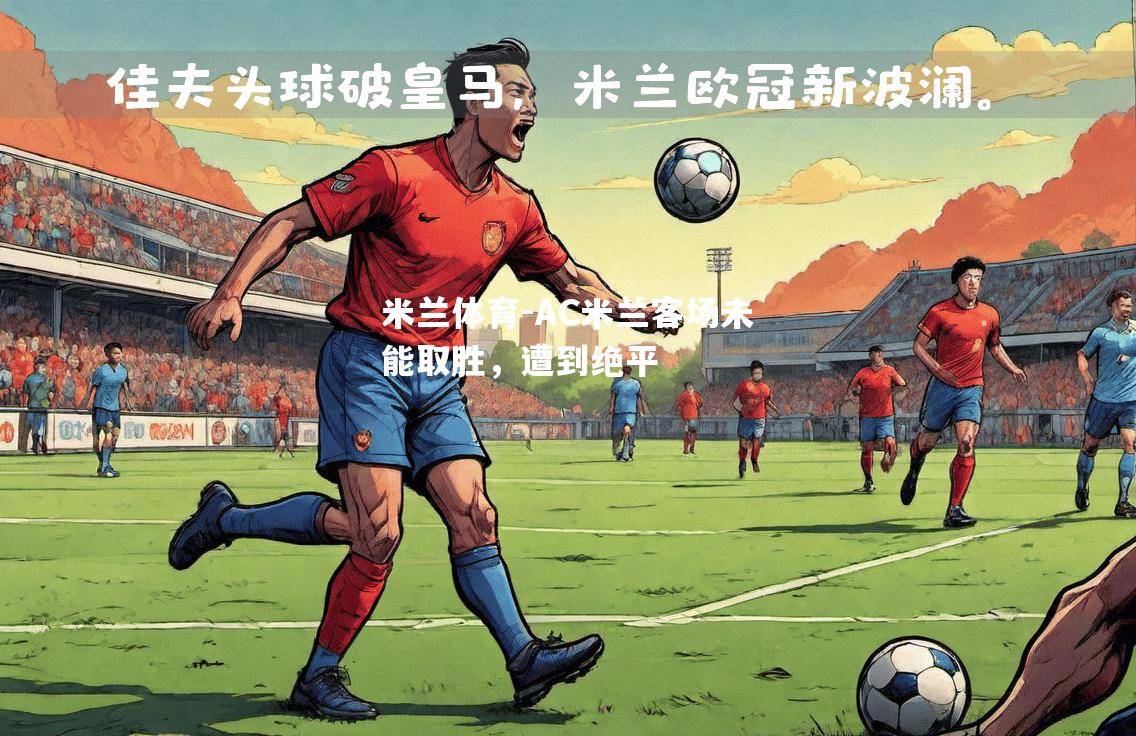 AC米兰客场未能取胜，遭到绝平
