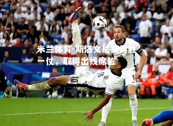 斯洛文尼亚再胜一仗，取得出线席位
