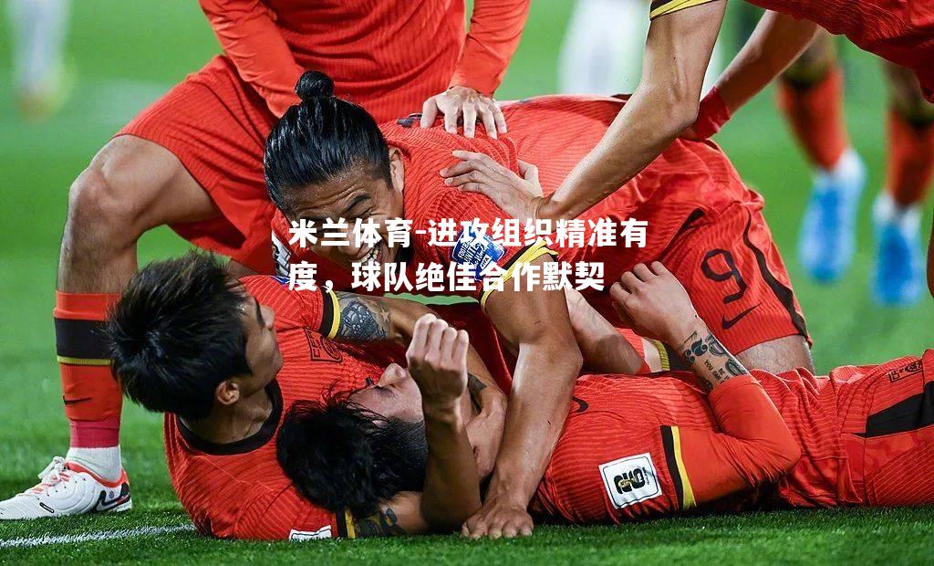 进攻组织精准有度，球队绝佳合作默契