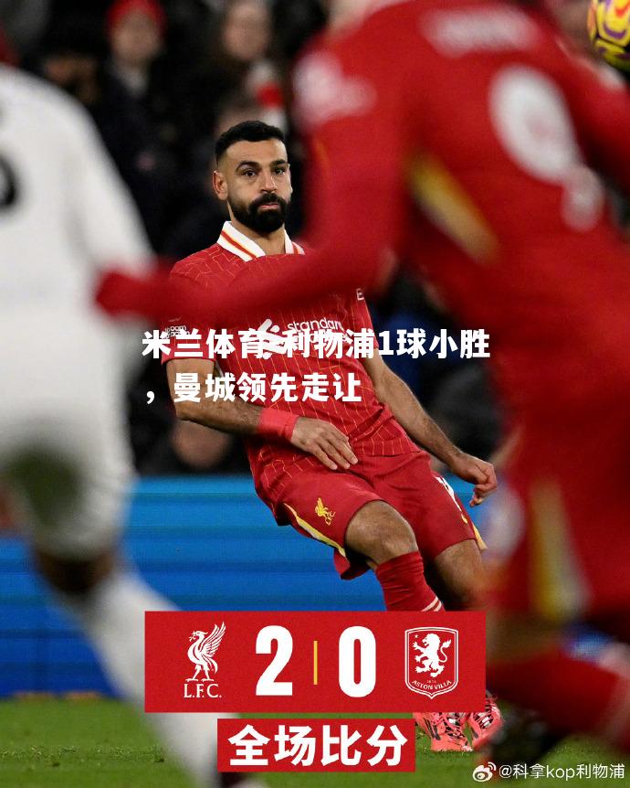 利物浦1球小胜，曼城领先走让