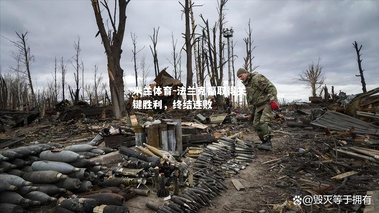 法兰克福取得关键胜利，终结连败