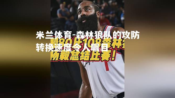 森林狼队的攻防转换速度令人瞩目