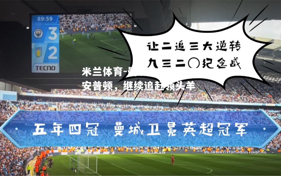 曼城主场击败南安普顿，继续追赶领头羊