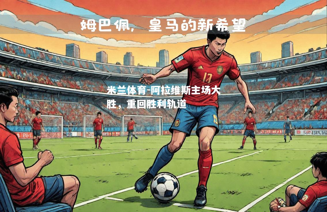 阿拉维斯主场大胜，重回胜利轨道