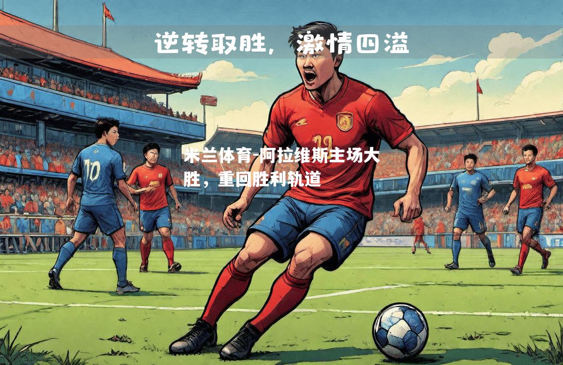 阿拉维斯主场大胜，重回胜利轨道