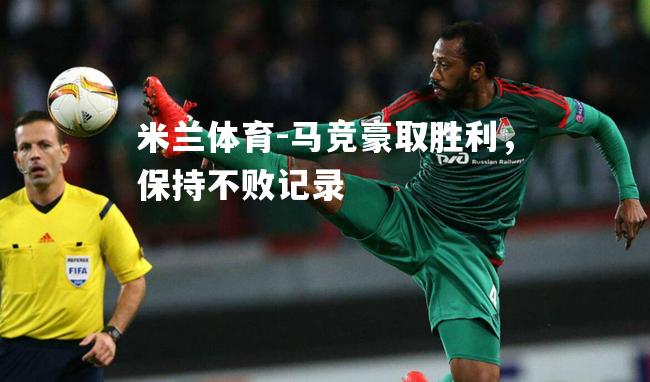 马竞豪取胜利，保持不败记录