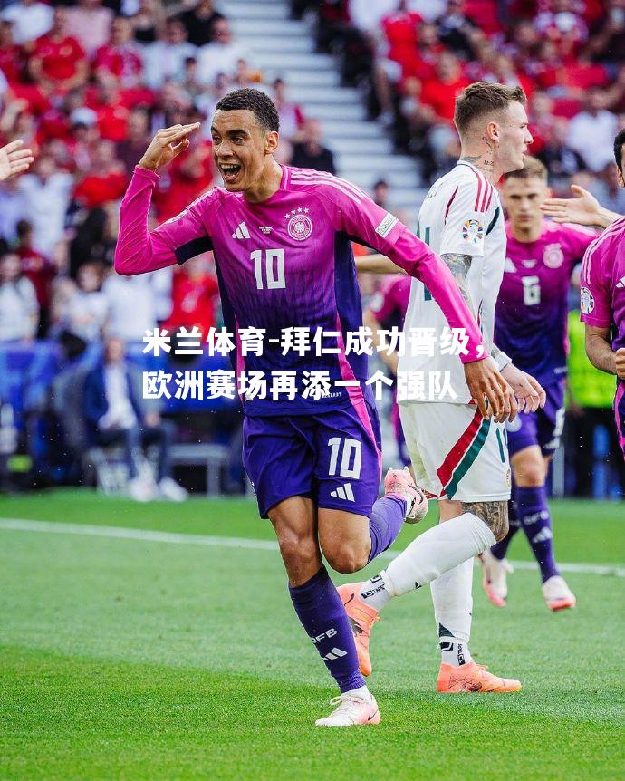 拜仁成功晋级，欧洲赛场再添一个强队