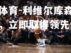 利维尔库森开场猛攻，立即取得领先优势