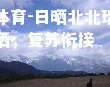 日晒北北瑞西大胜比晒，复苏衔接