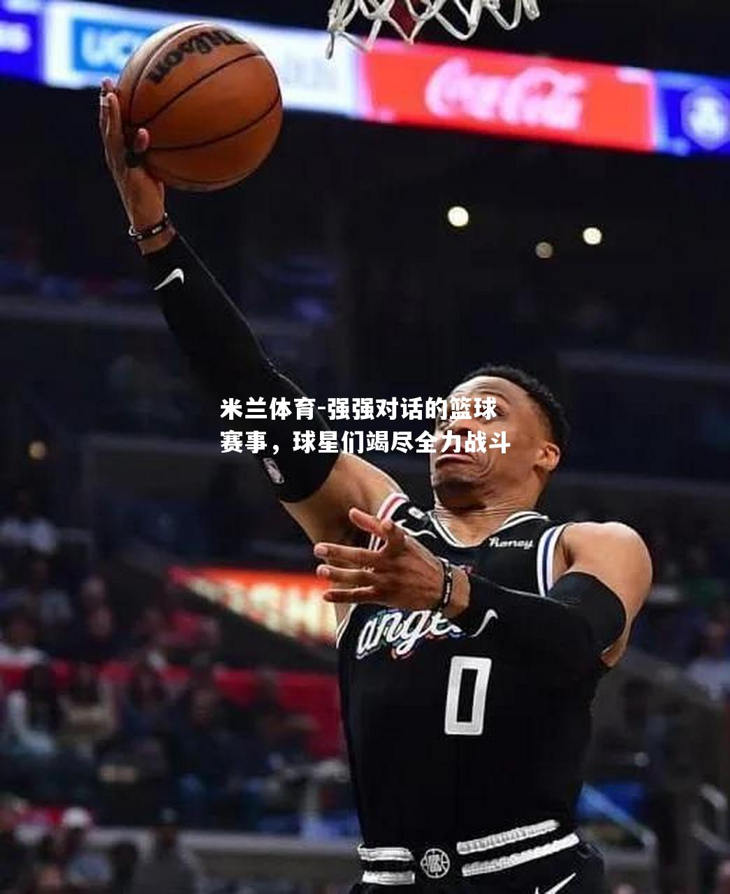 强强对话的篮球赛事，球星们竭尽全力战斗