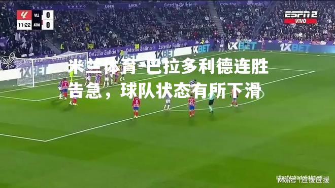 巴拉多利德连胜告急，球队状态有所下滑