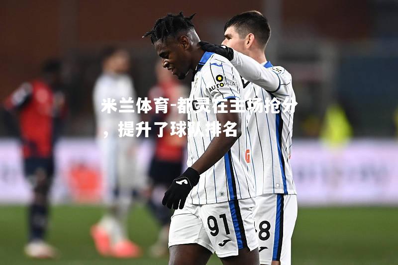 都灵在主场抢分，提升了球队排名