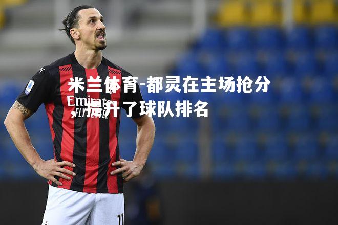都灵在主场抢分，提升了球队排名