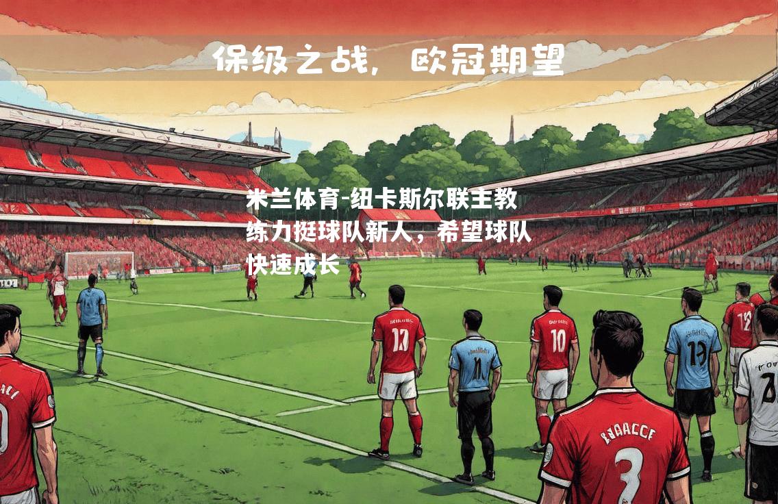 纽卡斯尔联主教练力挺球队新人，希望球队快速成长