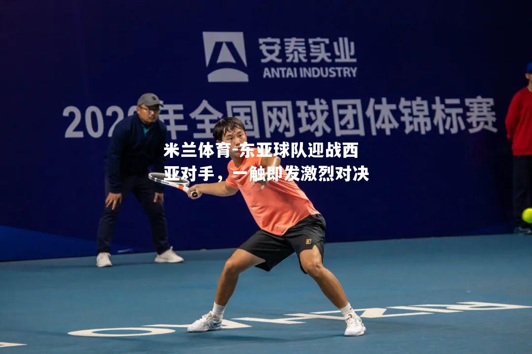 东亚球队迎战西亚对手，一触即发激烈对决