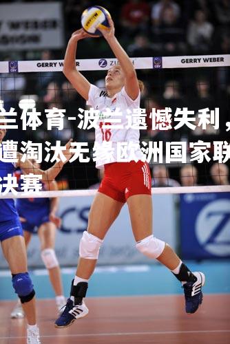 波兰遗憾失利，惨遭淘汰无缘欧洲国家联赛半决赛