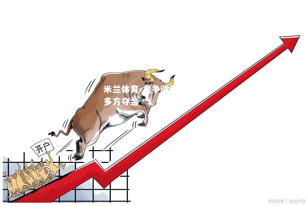 竞争激烈，出现多方夺金