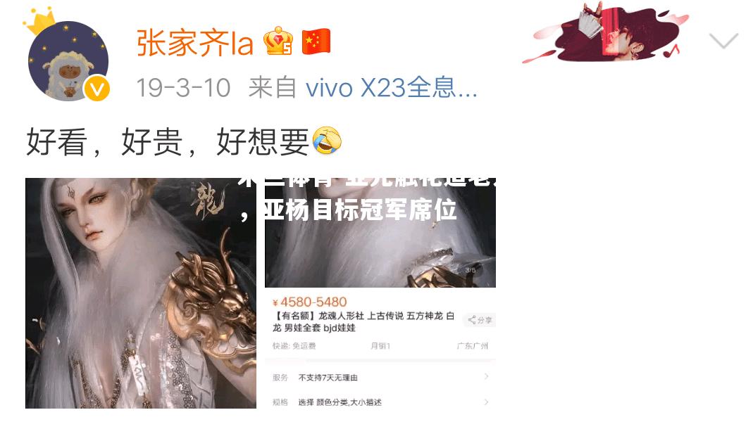 亚光触花追老大，亚杨目标冠军席位