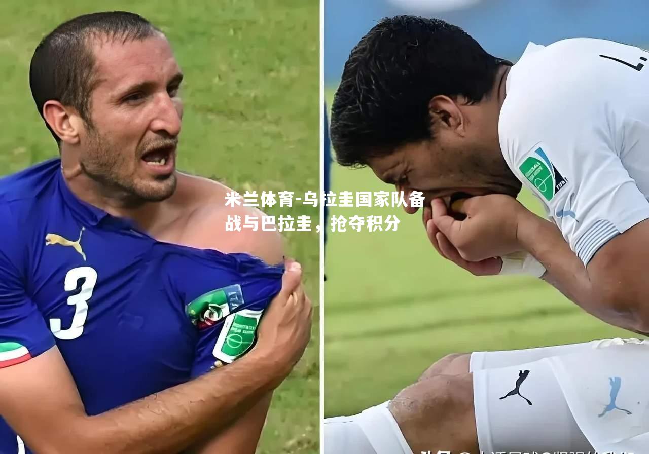 乌拉圭国家队备战与巴拉圭，抢夺积分
