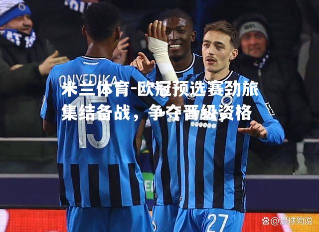 欧冠预选赛劲旅集结备战，争夺晋级资格
