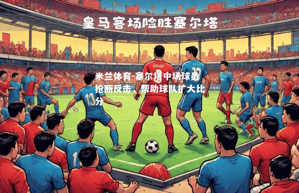 塞尔塔中场球员抢断反击，帮助球队扩大比分