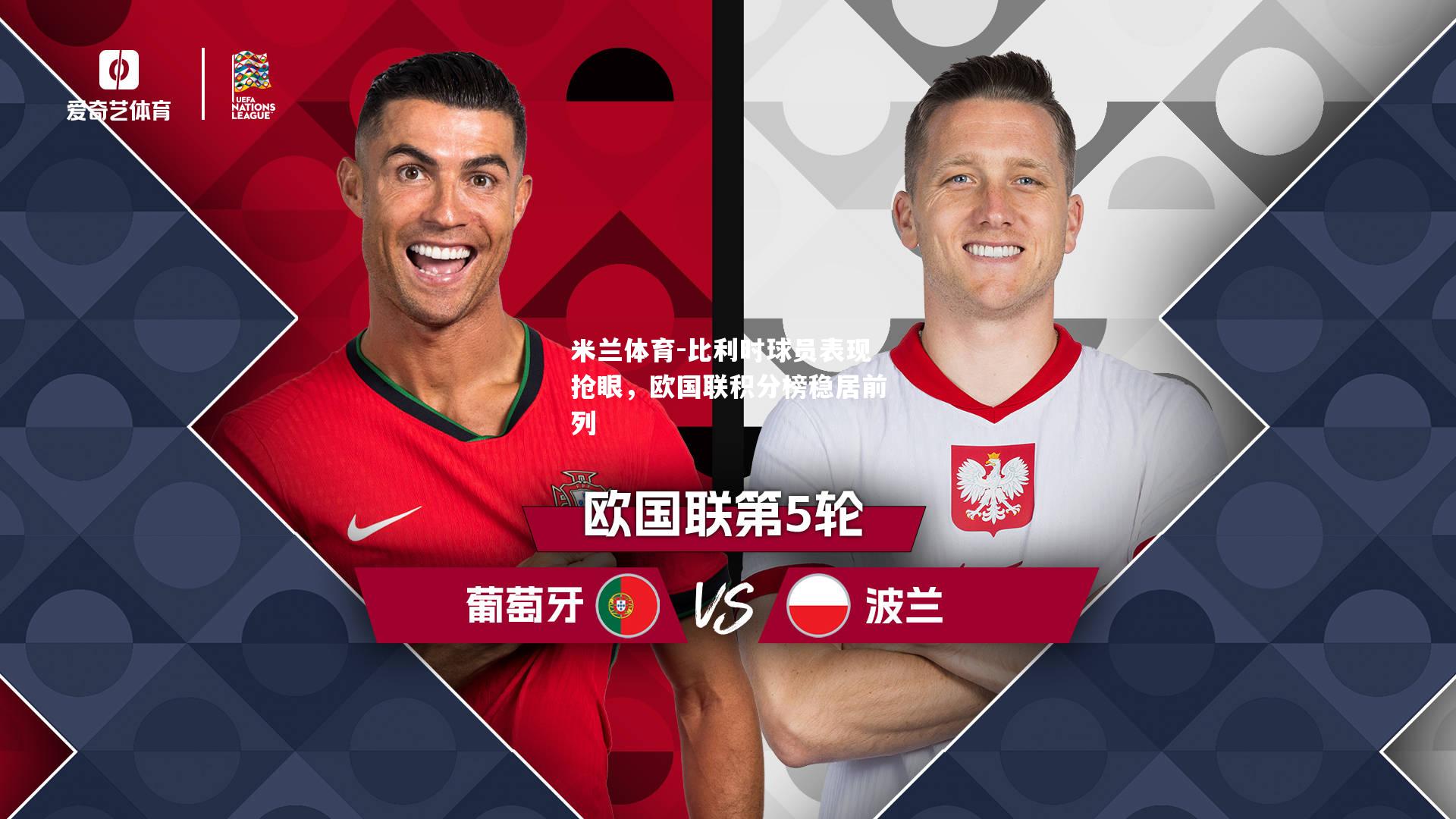 比利时球员表现抢眼，欧国联积分榜稳居前列