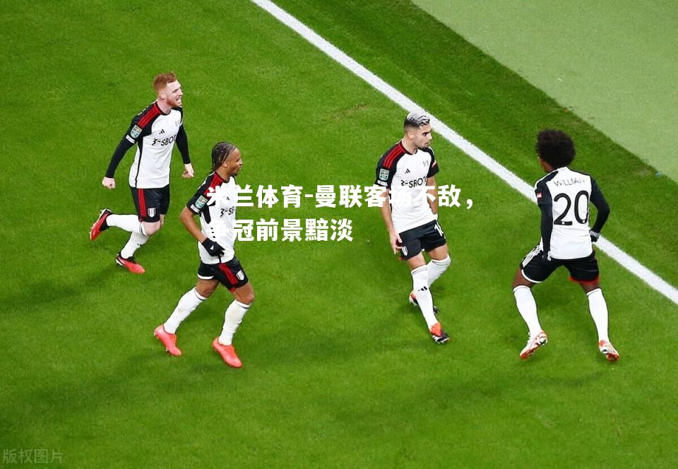 曼联客场不敌，争冠前景黯淡