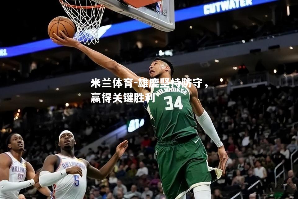 雄鹿坚持防守，赢得关键胜利